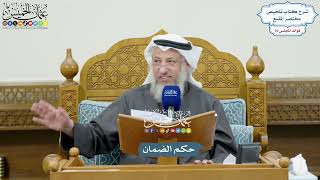3520 - حكم الضمان - عثمان الخميس