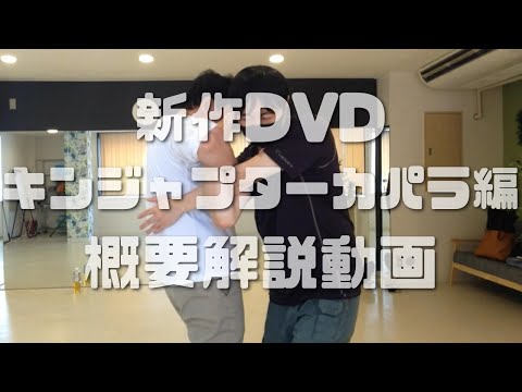 （対人編）新作DVDキンジャプターカパラ：概要解説動画