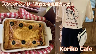 スタジオジブリの「魔女の宅急便カフェ」　コリコカフェ（Koriko Cafe/코리코카페） 行ってみた