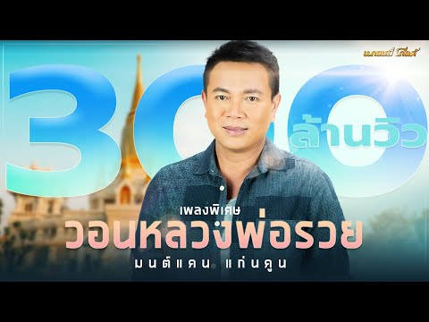 วอนหลวงพ่อรวย - มนต์แคน แก่นคูน [บทเพลงพิเศษ]