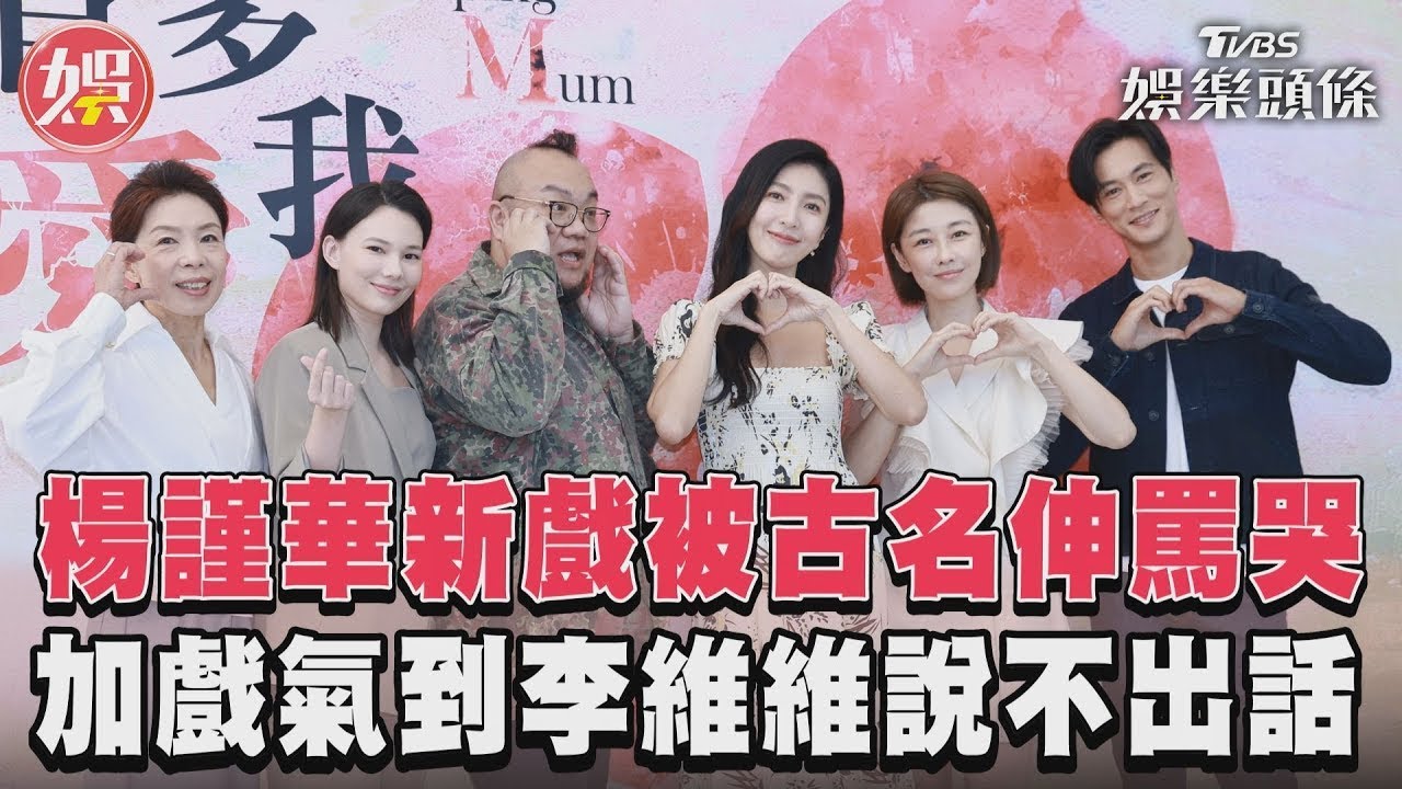 影音／楊謹華新戲被古名伸罵哭　加戲氣到李維維說不出話
