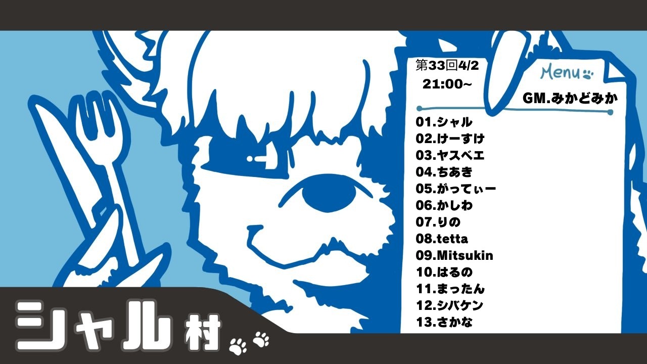 【人狼】シャル村 初参戦！！【4/2】