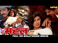 महल Mahal HD बॉलीवुड हिंदी फिल्म सदाशिव अम�