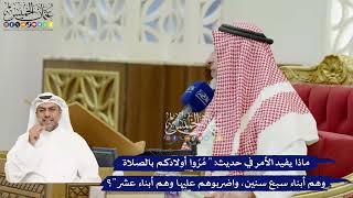 829 - ماذا يفيد الأمر في حديث (مُرُوا أولادكم بالصلاة وهم أبناء سبع سنين، واضربوهم عليها وهم...)؟