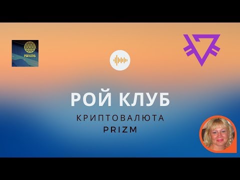 #РойКлуб. Криптовалюта Prizm. Получила дивиденды 860 PRZ 16.09.2019г.
