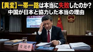 【異変】一帯一路は本当に失敗したのか？中国が日本と協力した本当の理由