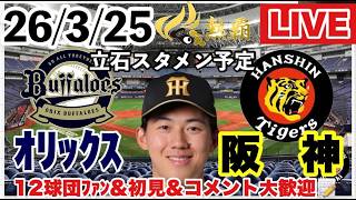 立石正広🥎スタメン予定【阪神ライブ】 オリックスvs阪神　ファーム西地区10戦目　2026/3/25　#阪神タイガース  　＃立石正広　#オリックスバファローズ