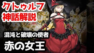 【クトゥルフ神話TRPG】ニャルラトホテプの化身、混沌と破壊の使者『赤の女王』【まとめ】