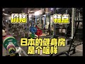 日本的健身房是个啥样?