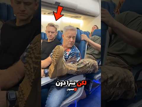 رحلة الأب بالطائرة تتحوّل إلى مفاجأة من ابنه الجندي‼️ 😳✈️