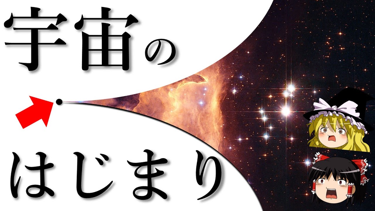 【ゆっくり解説】宇宙ってどうやって始まったの？