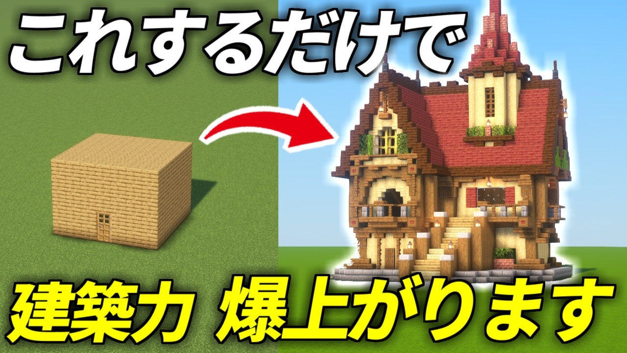 【マイクラ 建築】初心者必見!!たった7日でおしゃれな家が作れるようになります