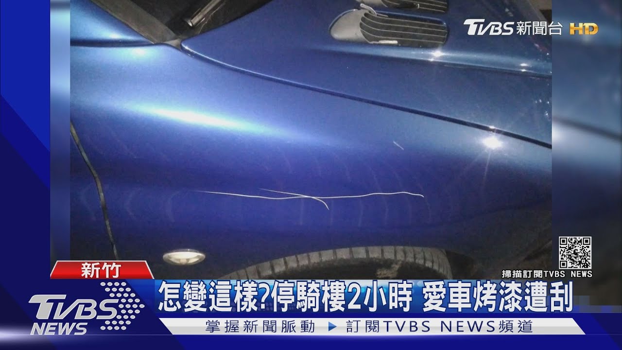 怎變這樣？停騎樓2小時　愛車烤漆遭刮