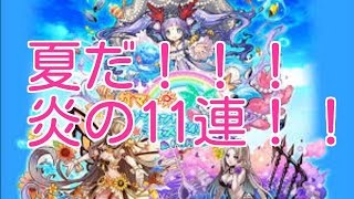 サモンズボードサマーガチャ　１１連！！！