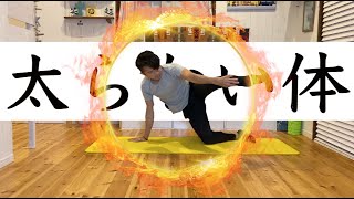 たった3分半！太らない体を作るための四つ這い脂肪燃焼運動
