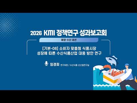 2026 KMI 정책연구 성과보고회 : 소비자 맞춤형 식품시장 성장에 따른 수산식품산업 대응 방안 연구 동영상표지