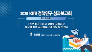 소비자 맞춤형 식품시장 성장에 따른 수산식품산업 대응 방안 연구
