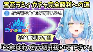 【ホロドリ】雪花ラミィ、ガチャ完全勝利への道！ホロドリ水着ガチャ全員狙いで１１万課金し、結果が完全勝利【ホロライブ切り抜き】