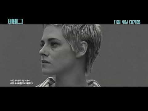 [세버그] 30초 예고편