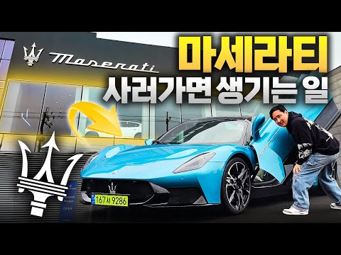 마세라티 사러 가면 생기는 일 10억을 쓰면 대접이 달라지네... MC퓨라 출고기!