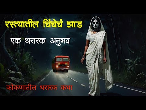 रस्त्यातील चिंचेच झाड Horror experience in Marathi | Marathi Horror Story | Marathi Bhaykatha