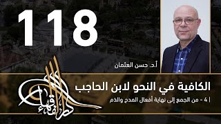 الكافية لابن الحاجب - 118 - الفصل العاشر - أ. د. حسن العثمان image