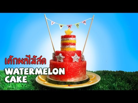 เค้กผลไม้สดเอาใจคุณแม่ How to make Fresh Fruits Cake