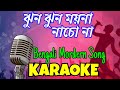 Jhun Jhun Moyna Nacho Na | Karaoke with lyrics | Bengali Modern Song |  ঝুন ঝুন ময়না নাচ
