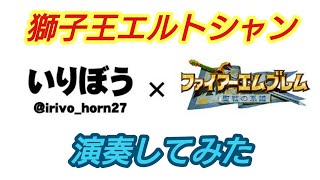 【ホルン】獅子王エルトシャン(ファイアーエムブレム聖戦の系譜)【演奏してみた】