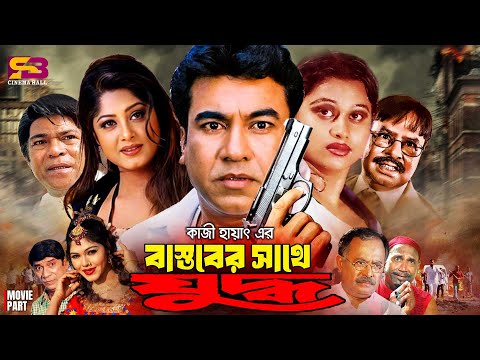 Bastober Sathe Juddho (বাস্তবের সাথে যুদ্ধ) Full Movie | Manna | Moushumi | Mayuri | Dildar | Rajib