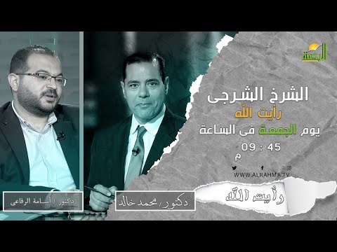 الشرخ الشرجى || رأيت الله || دكتور محمد خالد و دكتور أسامة الرفاعى
