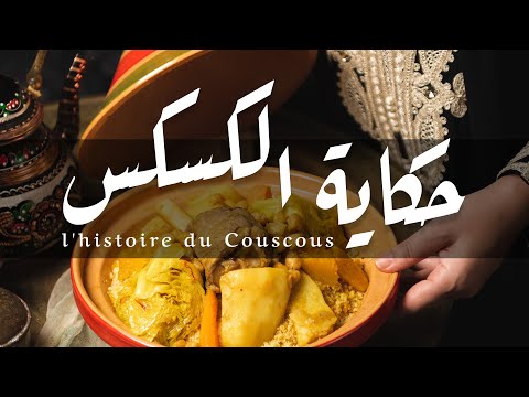 Story about Couscous | Algerian Cuisine - حكايات عن الأطباق الجزائرية | حكاية الكسكس