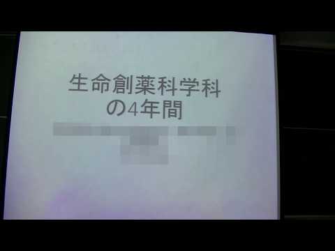 薬学科 オープンラボ生命創薬科学科説明