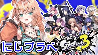 スプラ3┊︎にじさんじの方々とプラべだあああああああ【 にじさんじ / 五十嵐梨花 】