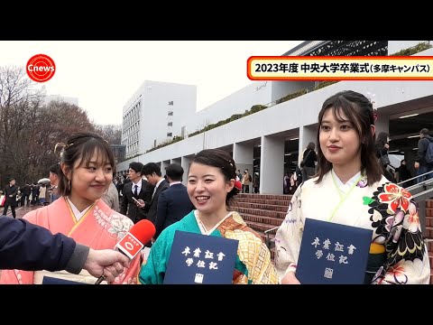 国際経済学科 Cニュース　2023年度中央大学卒業式（多摩キャンパス）卒業生インタビュー