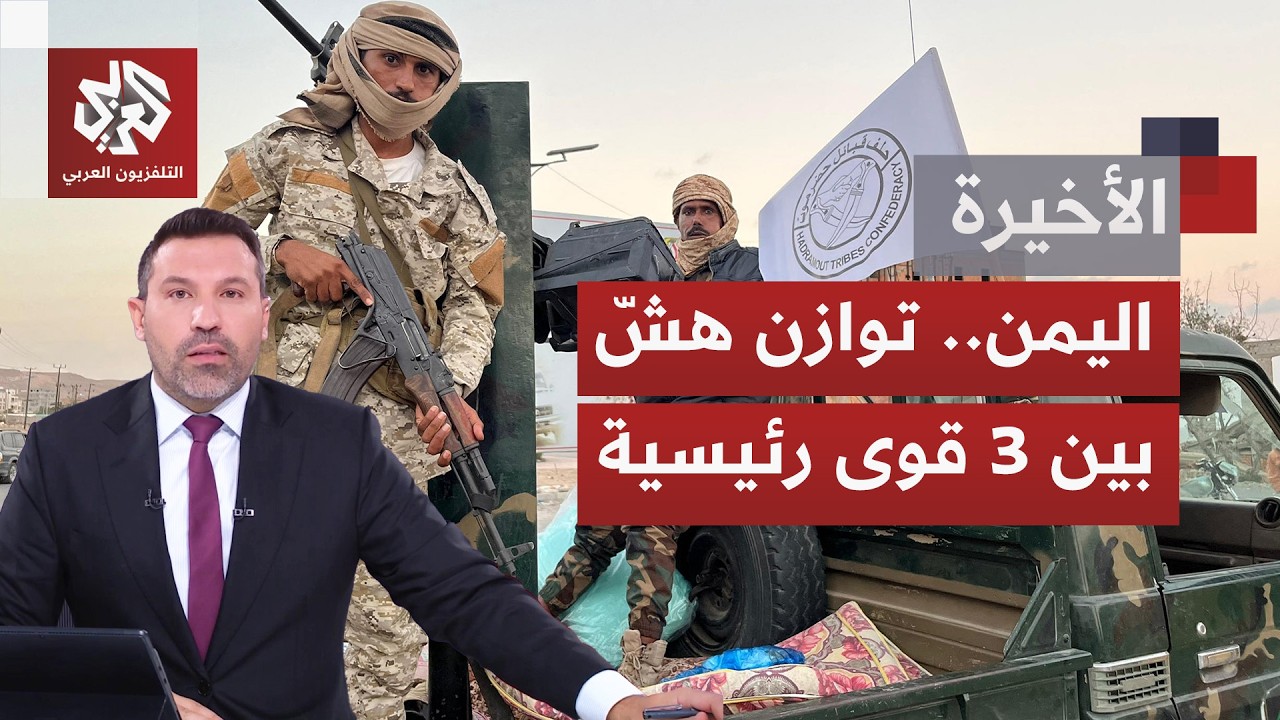 اليمن.. درع الوطن تواصل إحكام سيطرتها على الشرق ومؤشرات تفكك سياسي للانتقالي 