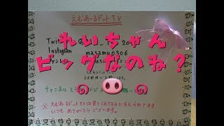 れいちゃんビッグなのね？(๑•🐽•๑)