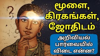Download lagu மூளை, கிரகங்கள், ஜோதிடம்: அறிவியல் பார்வையில் விடை என்ன? | Tamil Wisdom Daily mp3