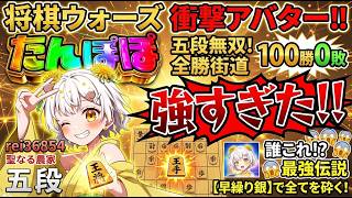 🔥五段が驚愕！将棋ウォーズ最強アバター「たんぽぽ」の早繰り銀で100連勝する超攻撃的将棋