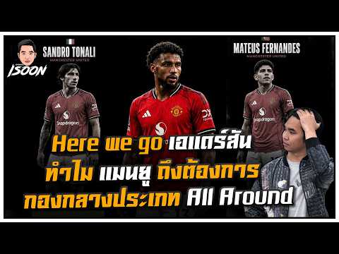 Here we go เอแดร์สัน เรียบร้อย ทำไม แมนยู ถึงต้องการกองกลางประเภท All Around