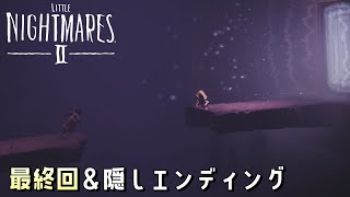 【最終回＆隠しエンディング】#13 ふたりなら、どこまでも行ける。ビビリがゆくリトルナイトメア2初見実況【ネタバレ注意】