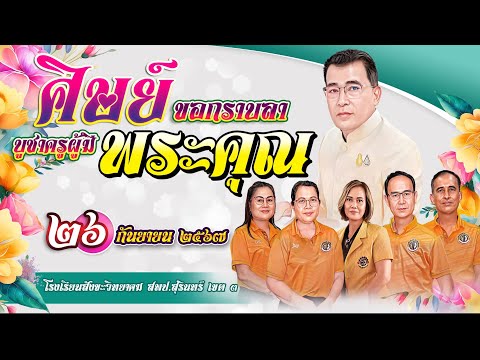 กิจกรรมศิษย์ขอกราบลาบูชาครูผู้มีพระคุณ