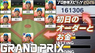 【プロスピ2026】初日のお金の量じゃない・・・#1【グランプリ】