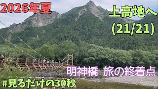 上高地散策2026.8.13(21/21)明神橋のふもとにて