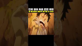 👉샹크스의 부선장 벤 베크맨이 패왕색 패기를 사용한 이유!