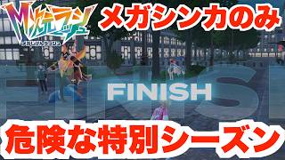 【ポケモンZA】特別なシーズンを制覇する最強メガシンカは誰！？【DLC「M次元ラッシュ」】