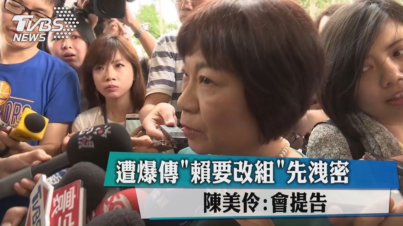 遭爆傳「賴要改組」先洩密 陳美伶:會提告