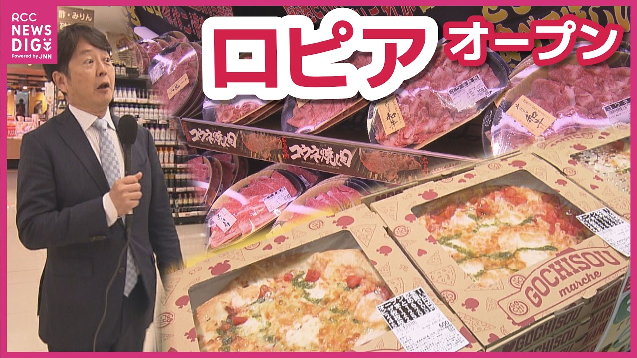 「こんなに買うつもりじゃ...」広島市中心部に「ロピア」オープン 中四国地方では初出店 「食のテーマパーク」掲げるスーパー【オープン日に中継】