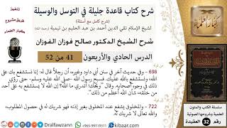 صورة 41 من 52/شرح قاعدة جليلة في التوسل والوسيلة / إنا نستشفع بك على الله/ صالح الفوزان / العقيدة