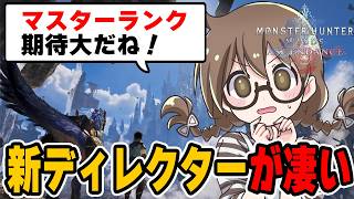 【最新情報】スイッチ2でワイルズ発売！マスターランク解放条件や新フィールド『雲居の遺跡群』新要素ブーストブレイサー等『モンスターハンターワイルズ：アセンダンス』デベロッパーメッセージ初見反応